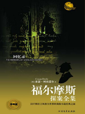 cover image of 回忆录（福尔摩斯探案全集）